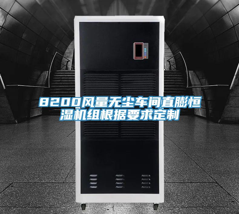 8200風(fēng)量無(wú)塵車(chē)間直膨恒濕機(jī)組根據(jù)要求定制