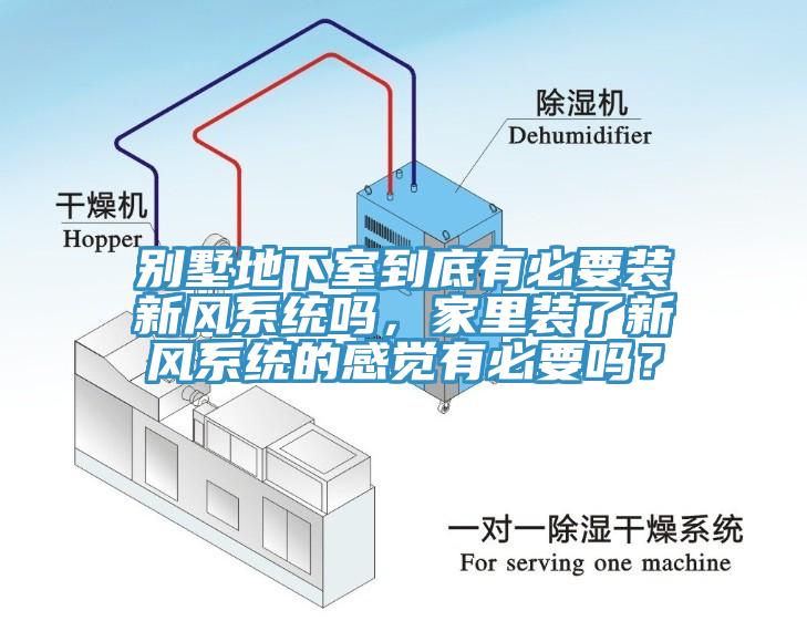 別墅地下室到底有必要裝新風(fēng)系統(tǒng)嗎，家里裝了新風(fēng)系統(tǒng)的感覺有必要嗎？