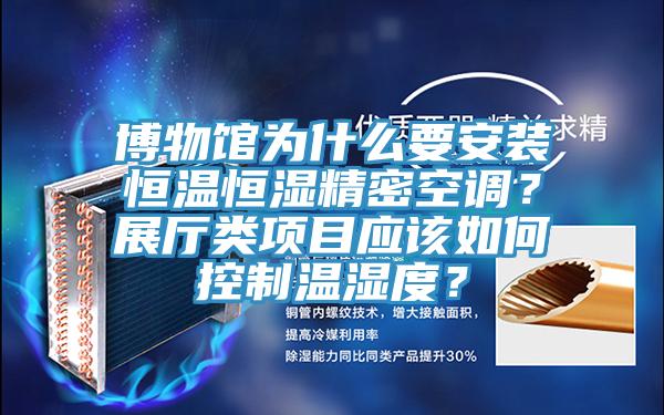 博物館為什么要安裝恒溫恒濕精密空調(diào)？展廳類項(xiàng)目應(yīng)該如何控制溫濕度？
