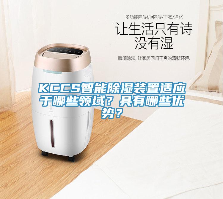 KCCS智能除濕裝置適應(yīng)于哪些領(lǐng)域？具有哪些優(yōu)勢？