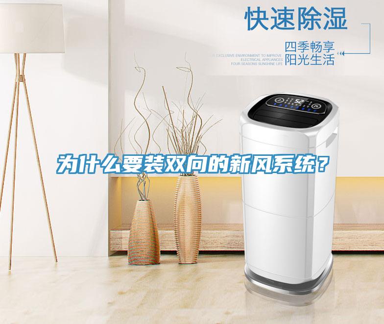 為什么要裝雙向的新風(fēng)系統(tǒng)？