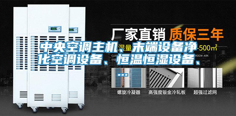中央空調(diào)主機(jī)、末端設(shè)備凈化空調(diào)設(shè)備、恒溫恒濕設(shè)備、 ...