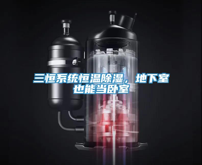 三恒系統(tǒng)恒溫除濕，地下室也能當(dāng)臥室