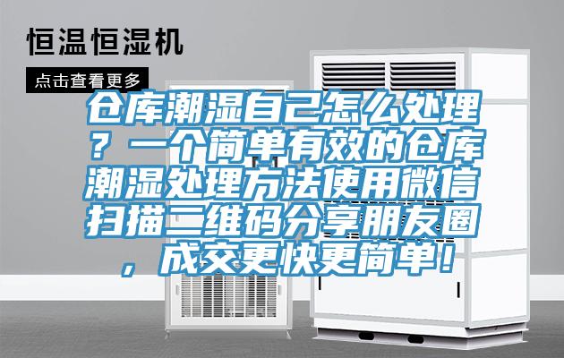 倉庫潮濕自己怎么處理？一個簡單有效的倉庫潮濕處理方法使用微信掃描二維碼分享朋友圈，成交更快更簡單！