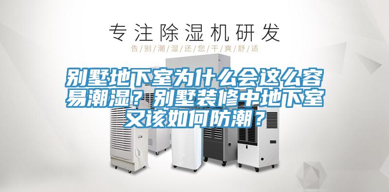 別墅地下室為什么會(huì)這么容易潮濕？別墅裝修中地下室又該如何防潮？