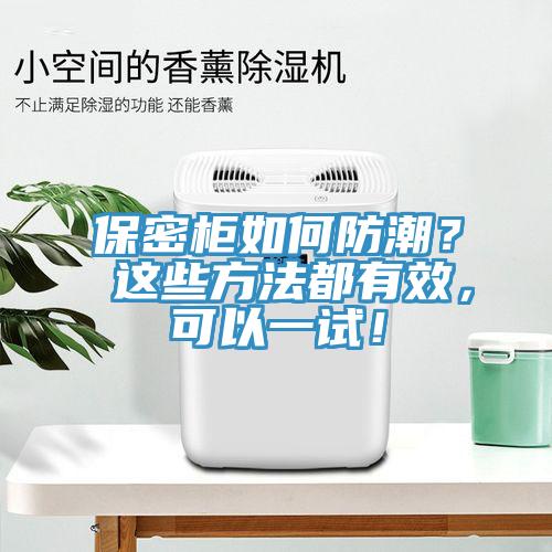 保密柜如何防潮？ 這些方法都有效，可以一試！