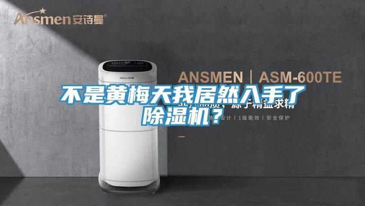 不是黃梅天我居然入手了除濕機(jī)？