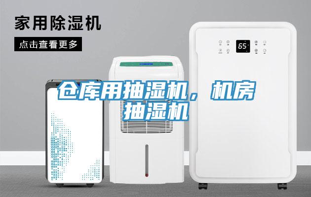 倉庫用抽濕機，機房抽濕機