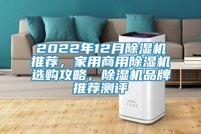 2022年12月除濕機(jī)推薦，家用商用除濕機(jī)選購(gòu)攻略，除濕機(jī)品牌推薦測(cè)評(píng)