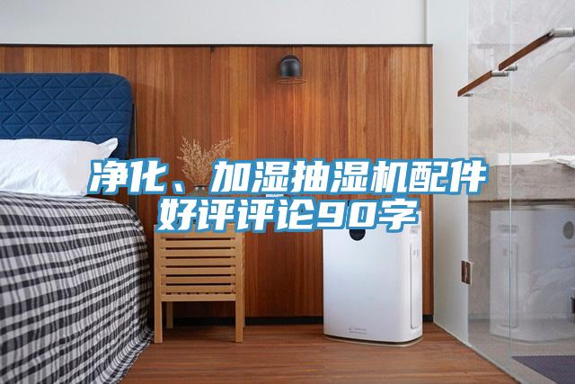 凈化、加濕抽濕機配件好評評論90字