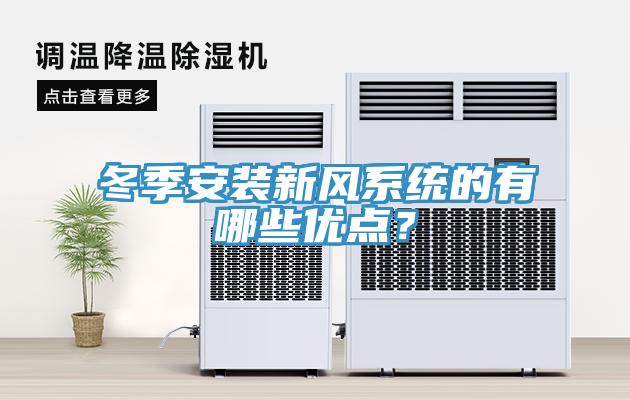 冬季安裝新風系統(tǒng)的有哪些優(yōu)點？