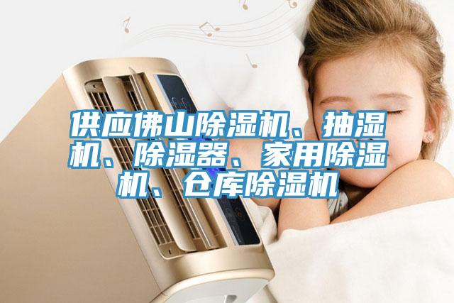 供應佛山除濕機、抽濕機、除濕器、家用除濕機、倉庫除濕機