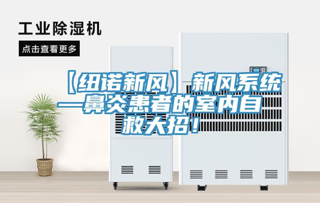 【紐諾新風(fēng)】新風(fēng)系統(tǒng)—鼻炎患者的室內(nèi)自救大招！