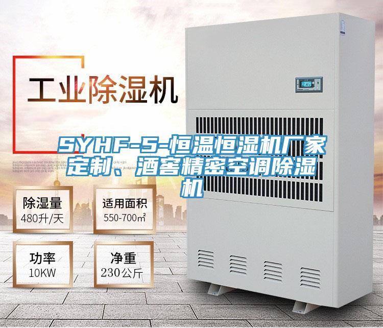 SYHF-5-恒溫恒濕機(jī)廠家定制、酒窖精密空調(diào)除濕機(jī)