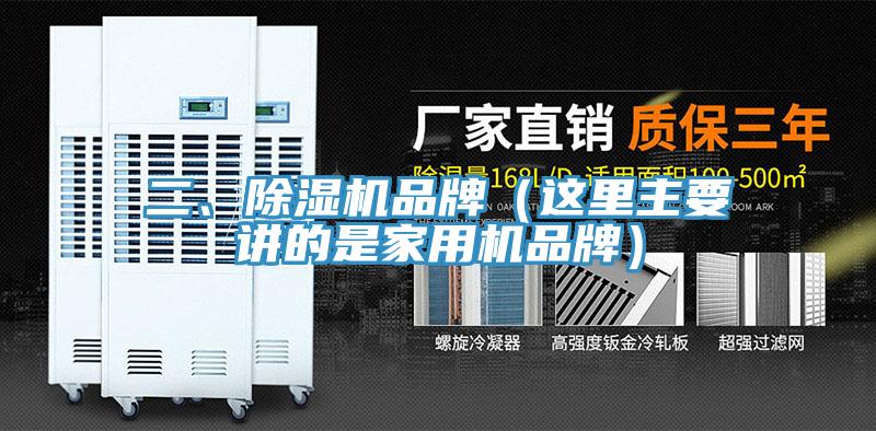 二、除濕機(jī)品牌（這里主要講的是家用機(jī)品牌）