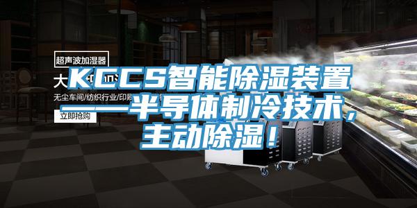 KCCS智能除濕裝置——半導(dǎo)體制冷技術(shù)，主動除濕！
