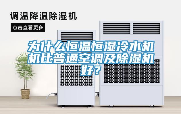 為什么恒溫恒濕冷水機(jī)機(jī)比普通空調(diào)及除濕機(jī)好？