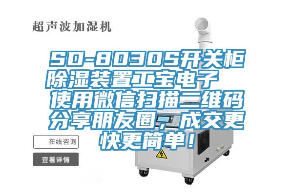 SD-8030S開關柜除濕裝置工寶電子  使用微信掃描二維碼分享朋友圈，成交更快更簡單！