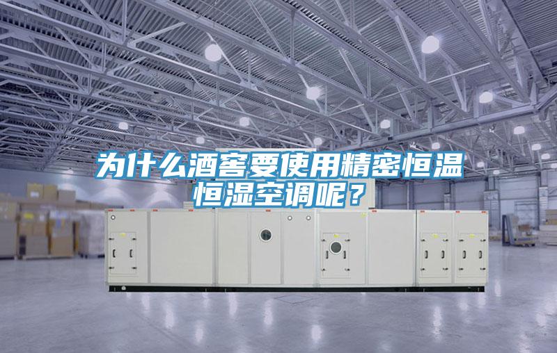 為什么酒窖要使用精密恒溫恒濕空調(diào)呢？