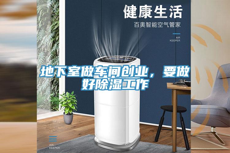 地下室做車間創(chuàng)業(yè)，要做好除濕工作