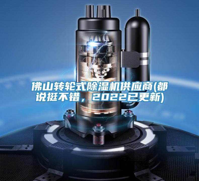 佛山轉(zhuǎn)輪式除濕機供應商(都說挺不錯，2022已更新)