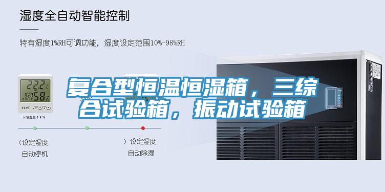 復(fù)合型恒溫恒濕箱，三綜合試驗(yàn)箱，振動(dòng)試驗(yàn)箱