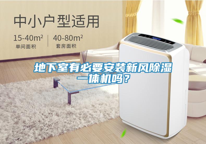 地下室有必要安裝新風除濕一體機嗎？
