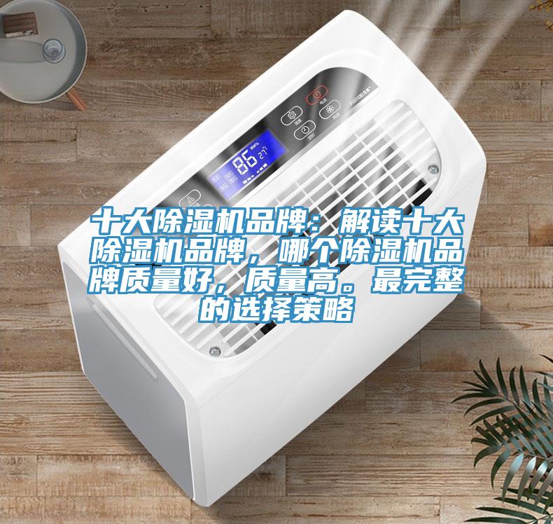十大除濕機品牌：解讀十大除濕機品牌，哪個除濕機品牌質量好，質量高。最完整的選擇策略