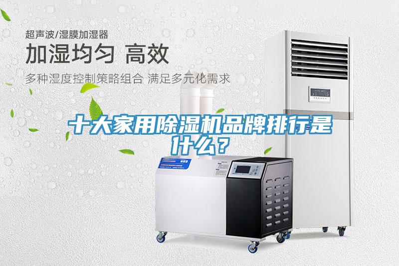 十大家用除濕機(jī)品牌排行是什么？