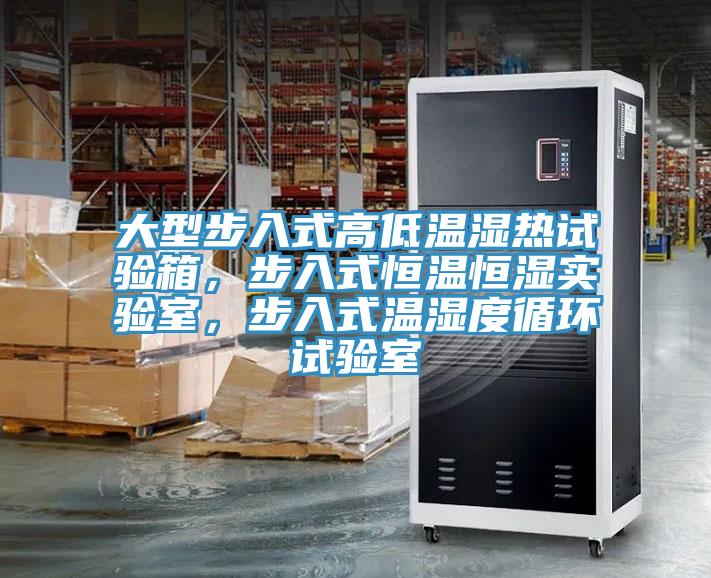 大型步入式高低溫濕熱試驗箱，步入式恒溫恒濕實驗室，步入式溫濕度循環(huán)試驗室