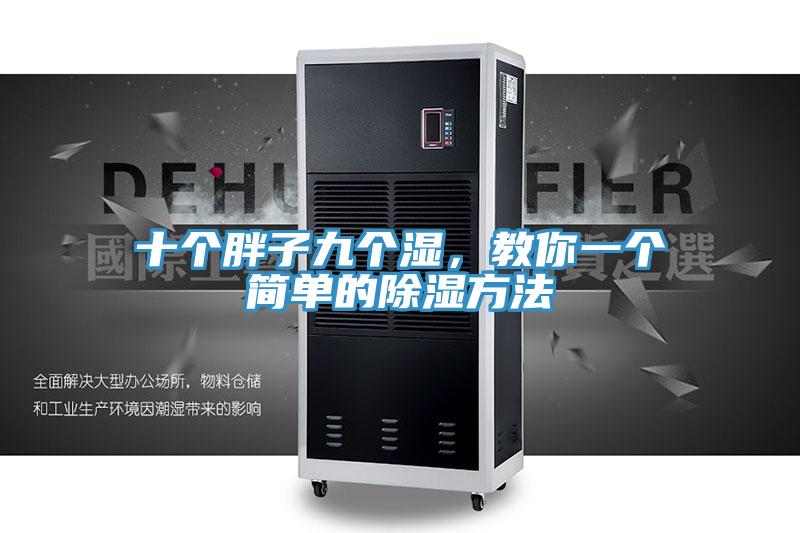 十個(gè)胖子九個(gè)濕，教你一個(gè)簡單的除濕方法