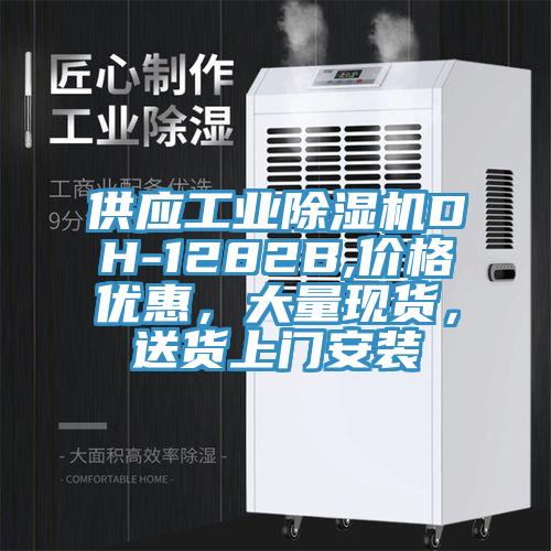 供應(yīng)工業(yè)除濕機DH-1282B,價格優(yōu)惠，大量現(xiàn)貨，送貨上門安裝