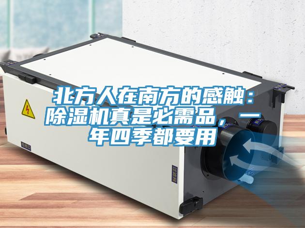 北方人在南方的感觸：除濕機(jī)真是必需品，一年四季都要用
