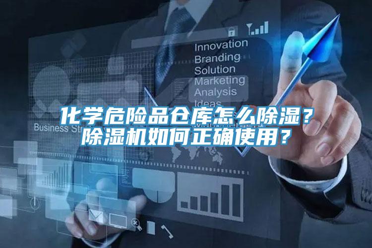 化學(xué)危險(xiǎn)品倉庫怎么除濕？除濕機(jī)如何正確使用？