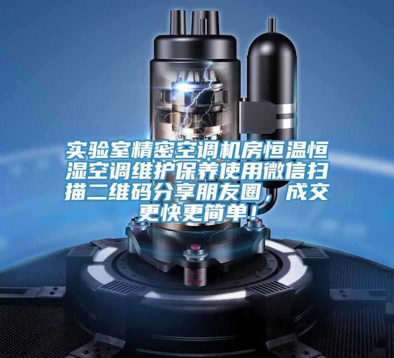 實(shí)驗(yàn)室精密空調(diào)機(jī)房恒溫恒濕空調(diào)維護(hù)保養(yǎng)使用微信掃描二維碼分享朋友圈，成交更快更簡(jiǎn)單！
