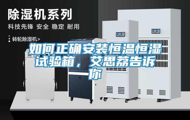 如何正確安裝恒溫恒濕試驗(yàn)箱，艾思荔告訴你