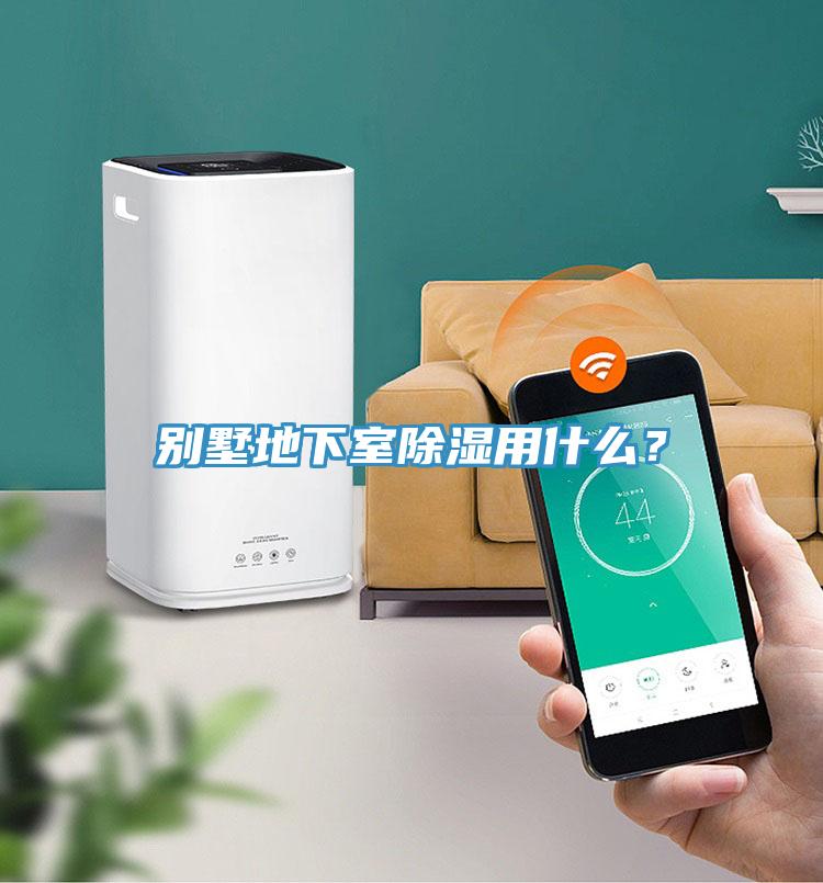 別墅地下室除濕用什么？