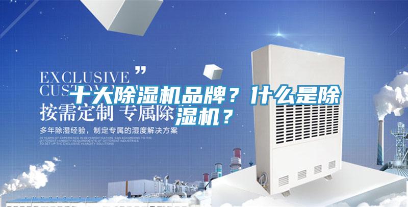 十大除濕機(jī)品牌？什么是除濕機(jī)？