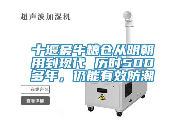 十堰最牛糧倉從明朝用到現(xiàn)代 歷時500多年，仍能有效防潮