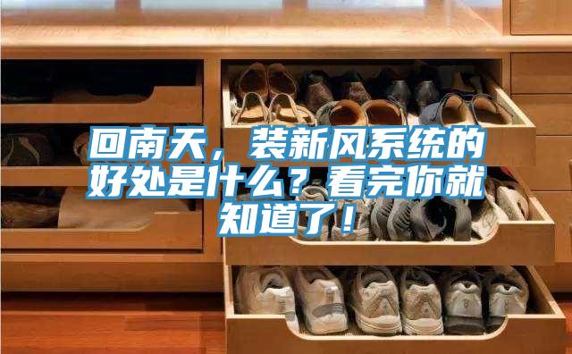 回南天，裝新風系統(tǒng)的好處是什么？看完你就知道了！