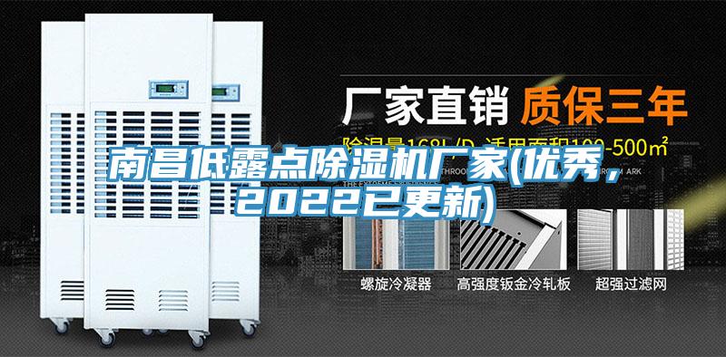 南昌低露點除濕機廠家(優(yōu)秀，2022已更新)