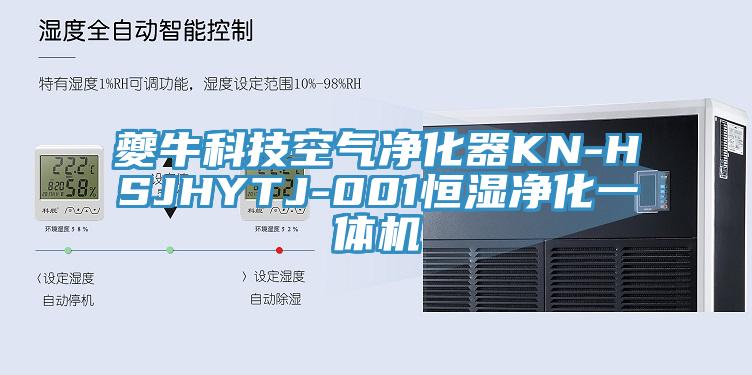 夔?？萍伎諝鈨艋鱇N-HSJHYTJ-001恒濕凈化一體機(jī)