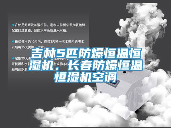 吉林5匹防爆恒溫恒濕機(jī)，長(zhǎng)春防爆恒溫恒濕機(jī)空調(diào)