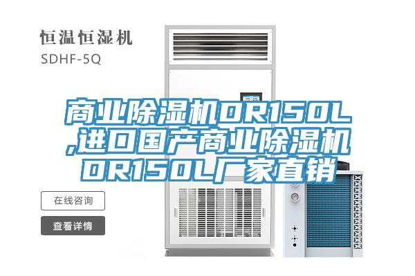 商業(yè)除濕機(jī)DR150L,進(jìn)口國(guó)產(chǎn)商業(yè)除濕機(jī)DR150L廠家直銷