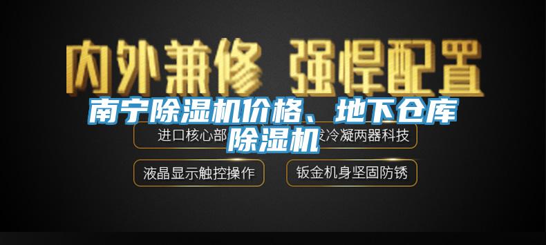 南寧除濕機價格、地下倉庫除濕機
