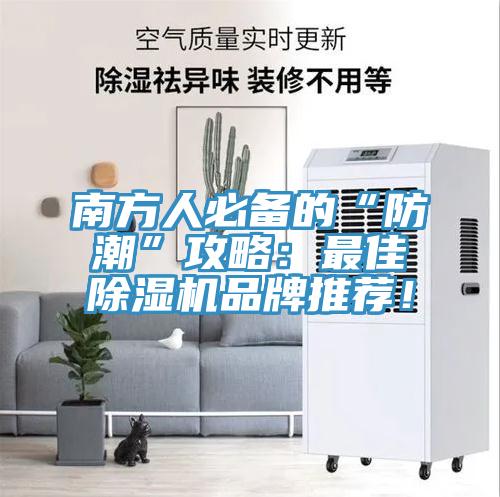 南方人必備的“防潮”攻略：最佳除濕機品牌推薦！