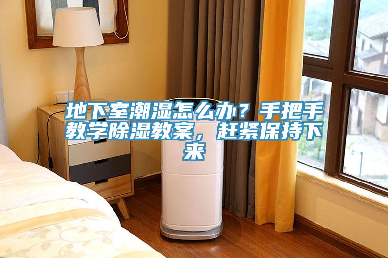 地下室潮濕怎么辦？手把手教學(xué)除濕教案，趕緊保持下來(lái)