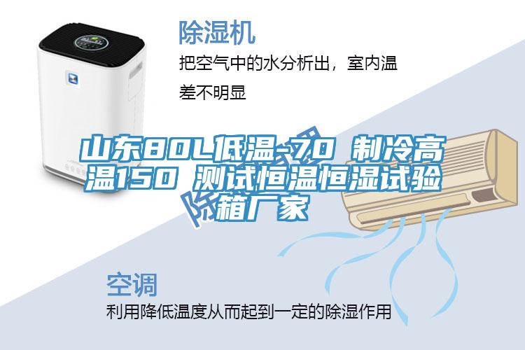 山東80L低溫-70℃制冷高溫150℃測(cè)試恒溫恒濕試驗(yàn)箱廠家