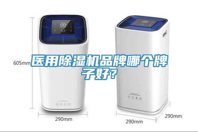 醫(yī)用除濕機(jī)品牌哪個(gè)牌子好？
