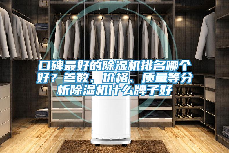 口碑最好的除濕機排名哪個好？參數(shù)、價格、質(zhì)量等分析除濕機什么牌子好